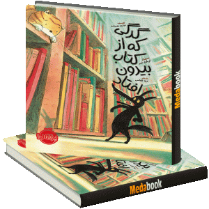 گرگی که از کتاب بیرون افتاد پرتقال