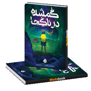 گمشده در ناکجا پرتقال