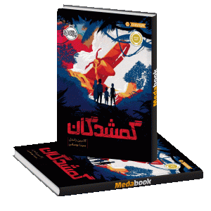 گمشدگان پرتقال