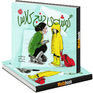 گوشه ی دنج کلاس پرتقال