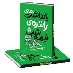 یادداشت‌‌های راننده‌ی نیمه‌شب پرتقال