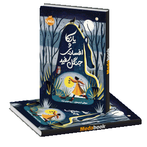 یانکا و افسانه‌ی جنگل سفید پرتقال