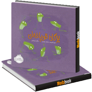 یـوگای قورباغه‌ ای پرتقال