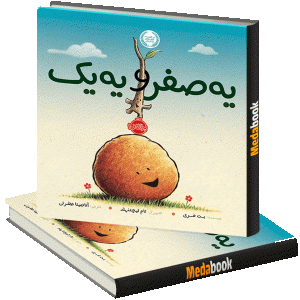 یه صفر و یه یک پرتقال