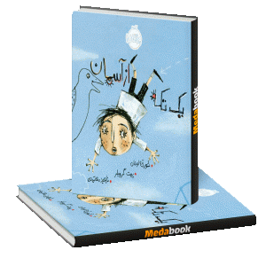 یک تکه از آسمان پرتقال