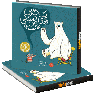 یک خرس روی صندلی من نشسته پرتقال
