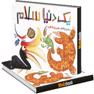 یک دنیا سلام پرتقال