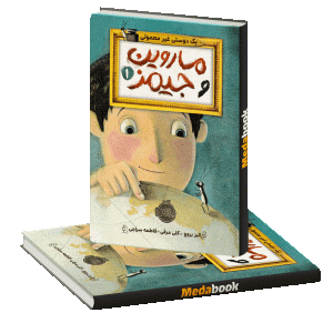 یک دوست غیر معمولی (ماروین و جیمز) پرتقال