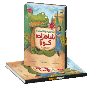 یک روز مرخصی برای شاهزاده کورا پرتقال