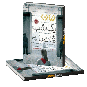 یک شب فاصله پرتقال