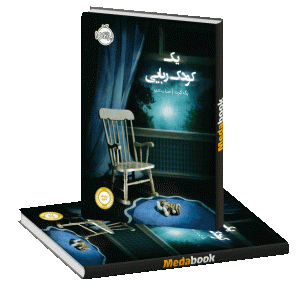 یک کودک‌ربایی پرتقال