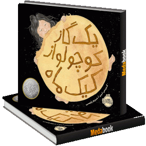یک گاز کوچولو از کیک ماه پرتقال