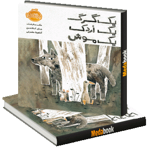 یک گرگ، یک اردک، یک موش پرتقال