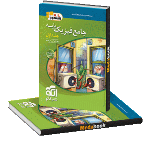جامع فیزیک پایه ریاضی نشرالگو جلد اول