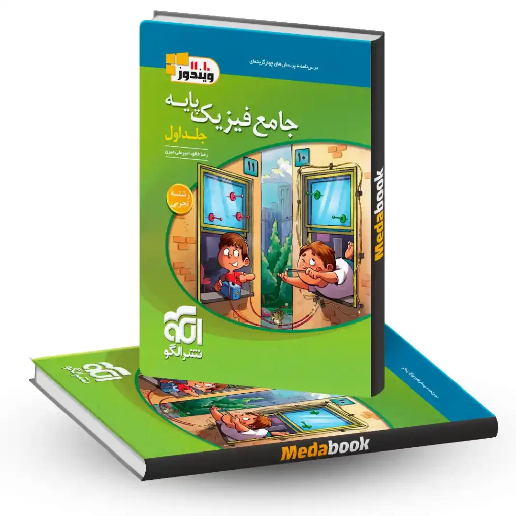 فیزیک پایه تجربی نشر الگو جلد 1 (سوال+درسنامه) کنکور 1405 و بعد