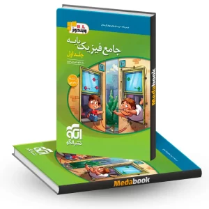 فیزیک پایه تجربی نشر الگو جلد 1 (سوال+درسنامه) کنکور 1405 و بعد