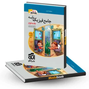 فیزیک پایه تجربی نشر الگو جلد 2 (پاسخ) کنکور 1405 و بعد