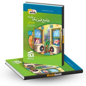 فیزیک پایه ریاضی نشر الگو جلد 1 کنکور 1405 و بعد
