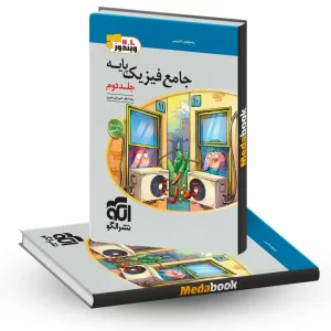 فیزیک پایه ریاضی نشر الگو جلد 2 کنکور 1405 و بعد