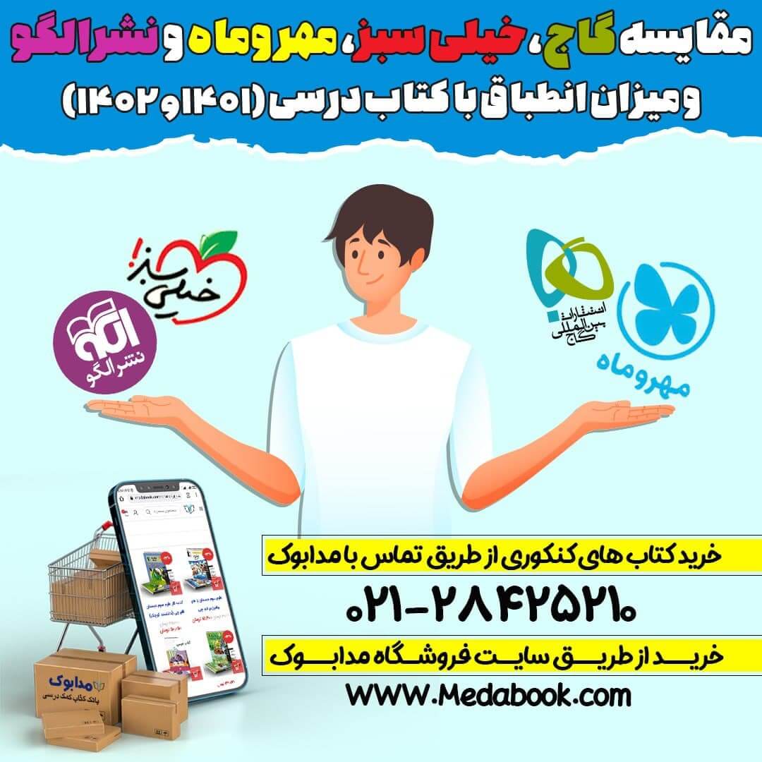 مقایسه گاج، خیلی سبز، مهروماه و نشرالگو و میزان انطباق با کتاب درسی (1401و1402)
