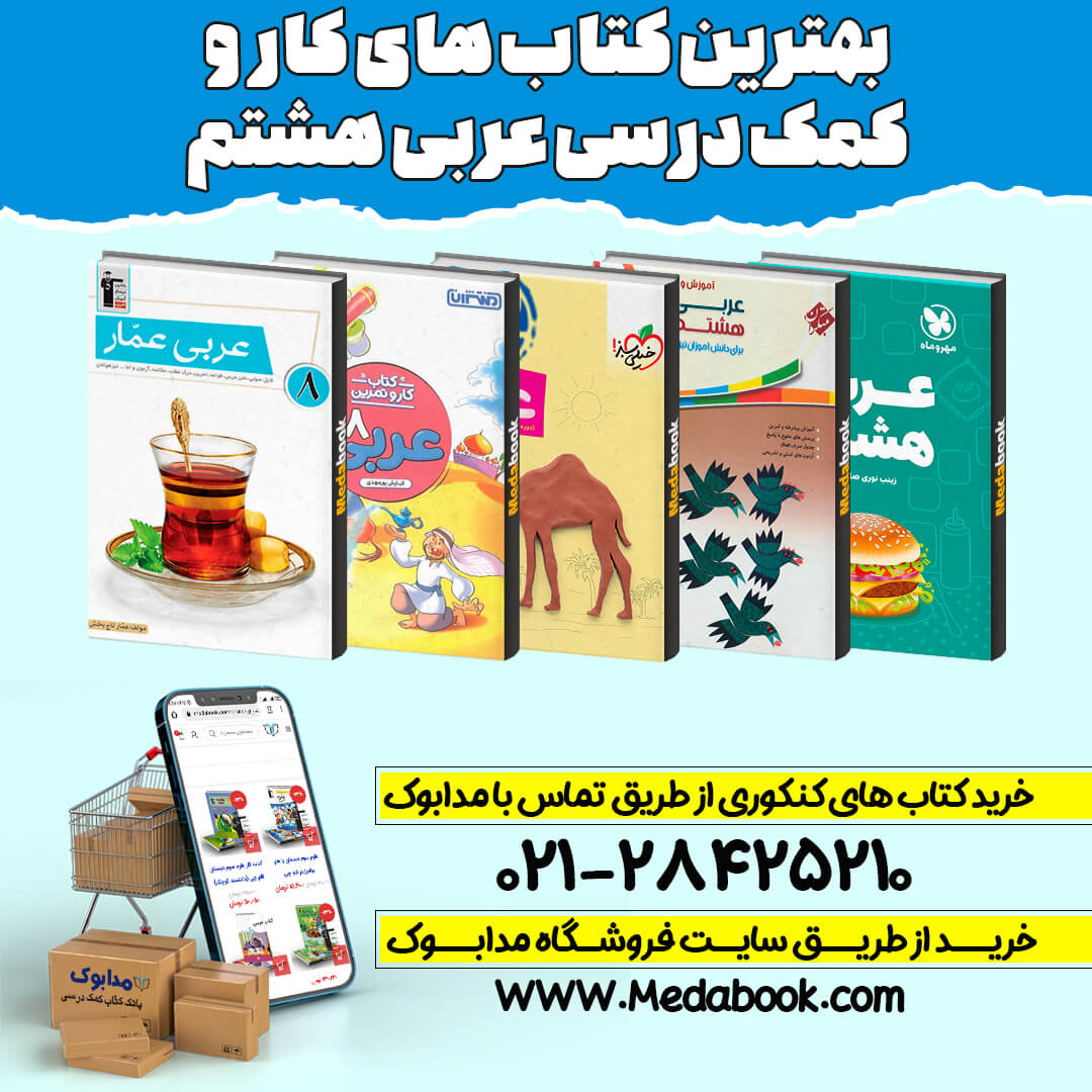 بهترین منابع کمک درسی عربی هشتم 1403 - 9 کتاب کمک درسی برتر عربی هشتم 1 منابع عربی هشتم