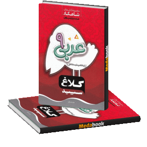 شاهکار عربی نهم کلاغ سپید گاج