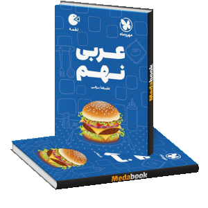عربی نهم لقمه مهروماه