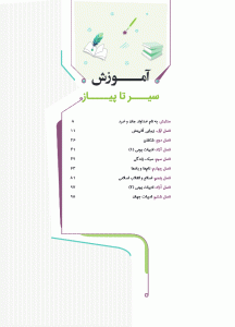 فهرست کتاب فارسی نهم سری سیر تا پیاز گاج