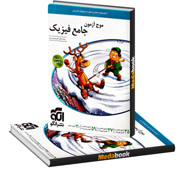 کتاب موج آزمون فیزیک جامع ریاضی نشر الگو کنکور 1401