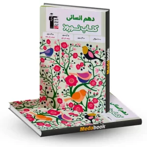 کتاب نوروز دهم انسانی قلم چی