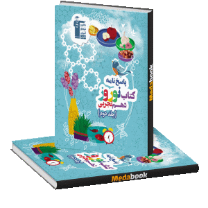 کتاب نوروز دهم تجربی قلم چی جلد دوم
