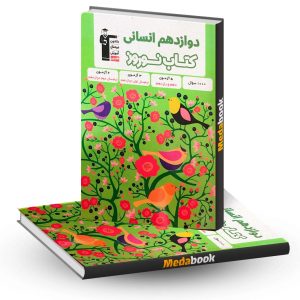 کتاب نوروز دوازدهم انسانی قلم چی