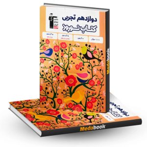 کتاب نوروز دوازدهم تجربی قلم چی