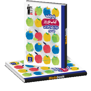 نوروز دوازدهم تجربی جل دوم