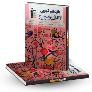 کتاب نوروز یازدهم تجربی قلم چی