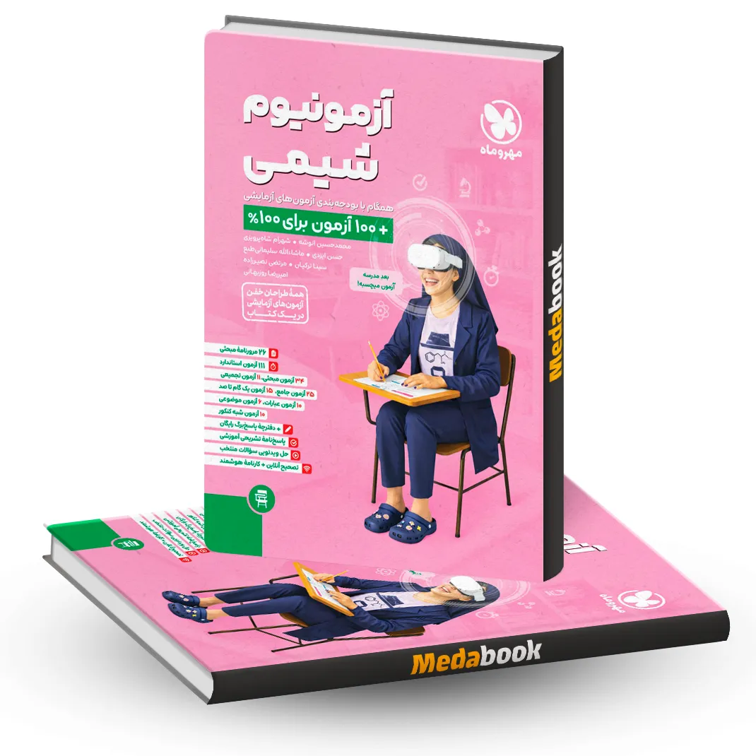آزمونیوم شیمی مهروماه کنکور 1405 آزمونیوم شیمی مهروماه کنکور 1405