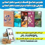 منابع کمک درسی دهم انسانی