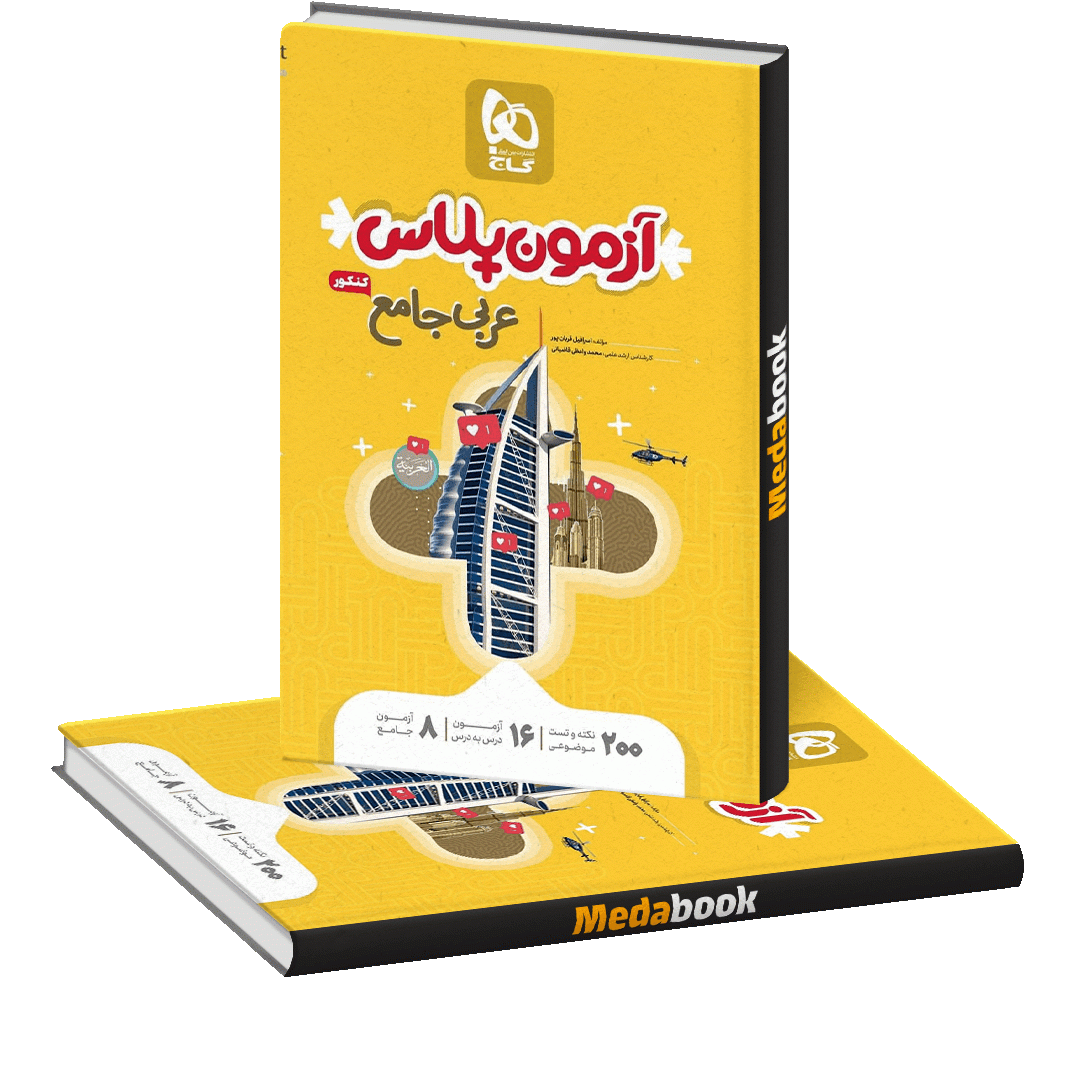 کتاب عربی جامع آزمون پلاس گاج کنکور 1401