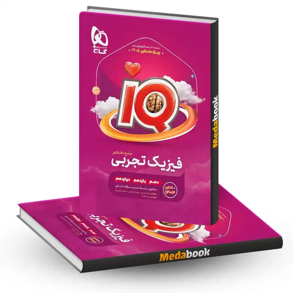 کتاب فیزیک جامع کنکور تجربی سری iQ برای کنکور 1405