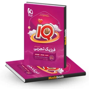 کتاب فیزیک جامع کنکور تجربی سری iQ برای کنکور 1405