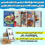 بهترین منابع کمک درسی یازدهم تجربی