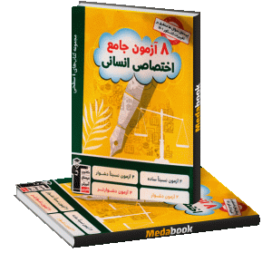 8 آزمون اختصاصی انسانی قلم چی