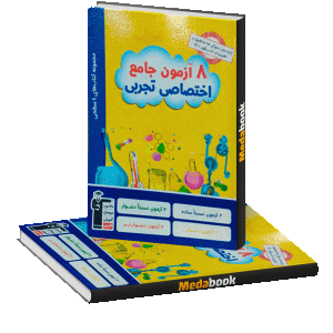 8 آزمون جامع اختصاصی تجربی قلم چی