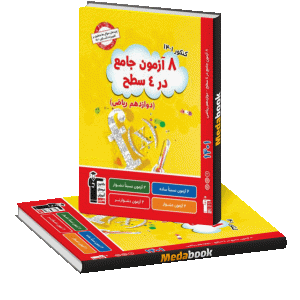8 آزمون جامع اختصاصی ریاضی قلم چی