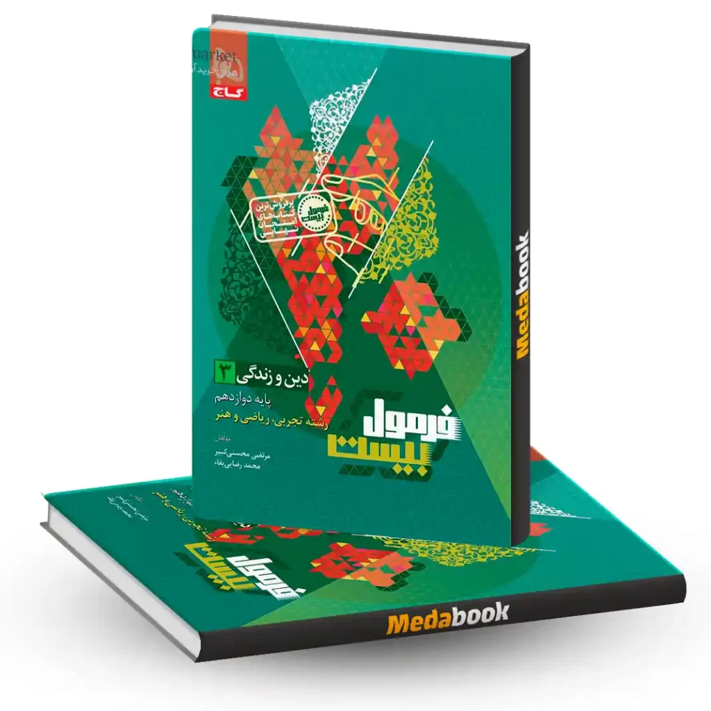 دین و زندگی دوازدهم فرمول بیست 20 گاج + ضمیمه رایگان