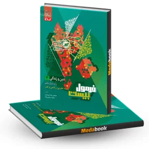 دین و زندگی دوازدهم فرمول بیست 20 گاج + ضمیمه رایگان