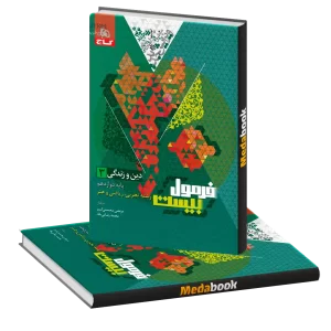 دین و زندگی دوازدهم فرمول بیست 20 گاج + ضمیمه رایگان