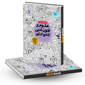 بهترین منابع علوم و فنون ادبی کنکور انسانی 1403 - 5 کتاب تست برتر ادبیات  اختصاصی - مدابوک