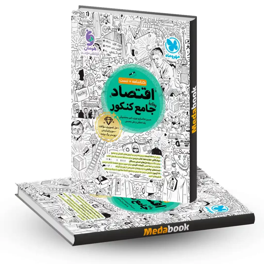 اقتصاد جامع مهروماه کنکور 1405