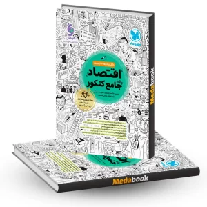 اقتصاد جامع مهروماه کنکور 1405